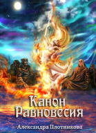 Канон Равновесия