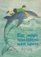 Канониди З Как море подарило нам брата