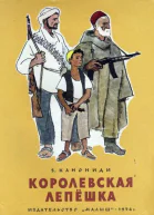 Канониди З Королевская лепёшка