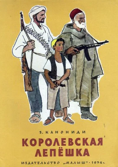 Канониди З Королевская лепёшка