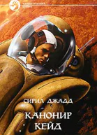 Канонир Кейд