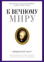 Кант И К вечному миру сборник