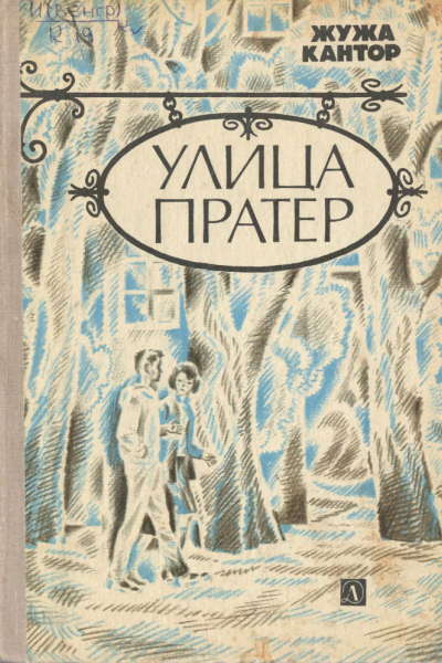 Кантор Жужжа Улица Пратер