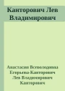 Канторович Лев Владимирович