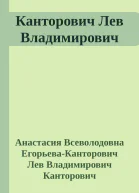 Канторович Лев Владимирович