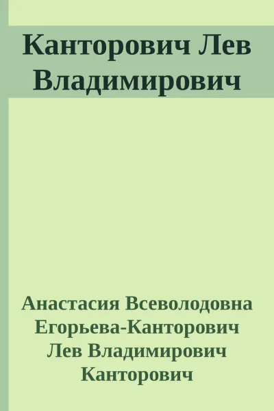 Канторович Лев Владимирович