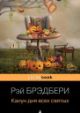 Канун дня всех святых