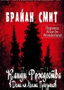 Канун Рождества в доме на Холме Призраков