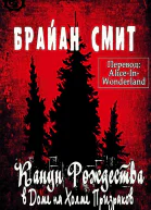 Канун Рождества в доме на Холме Призраков
