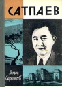 Каныш Сатпаев