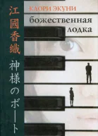 Каори Экуни Божественная лодка роман
