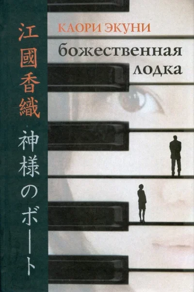 Каори Экуни Божественная лодка роман