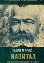 Капитал Полная квинтэссенция 3х томов