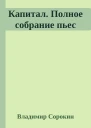 Капитал Полное собрание пьес
