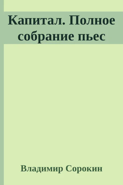 Капитал Полное собрание пьес