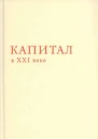 Капитал в XXI веке