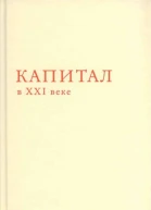 Капитал в XXI веке