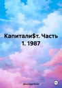 Капиталит Часть 1 1987