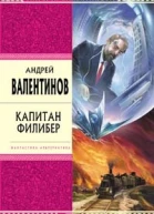 Капитан Филибер
