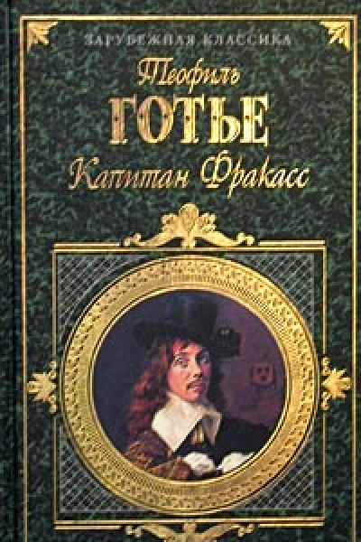 Капитан Фракасс
