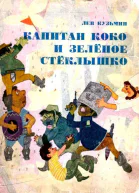 Капитан Коко и Зеленое Стеклышко
