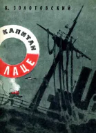 Капитан Лаце
