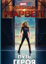 Капитан Марвел Путь героя