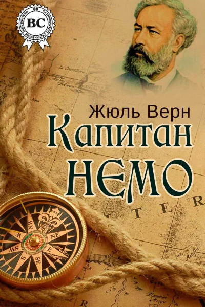 Капитан Немо