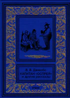 Капитан Оспрея и другие рассказы