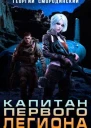 Капитан Первого Легиона