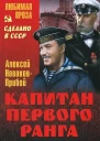 Капитан первого ранга Рассказы