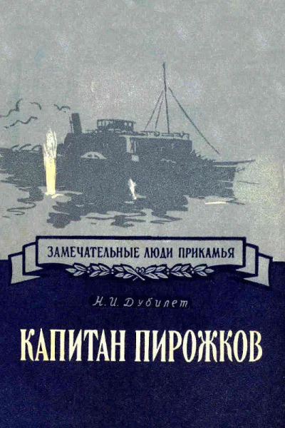 Капитан Пирожков
