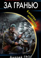 Капитан поневоле СИ