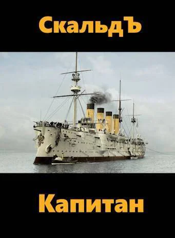 Капитан СИ
