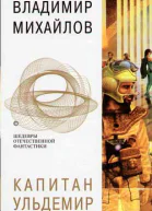 Капитан Ульдемир