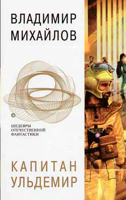 Капитан Ульдемир