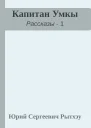 Капитан Умкы