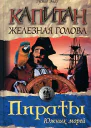 Капитан Железная Голова