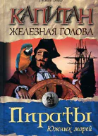 Капитан Железная Голова