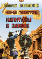 Капитаны в законе  Елманов В