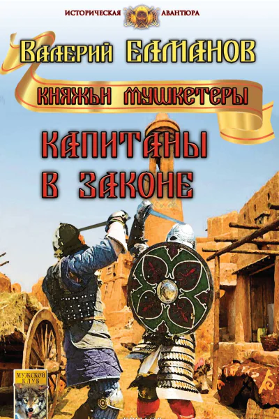 Капитаны в законе  Елманов В