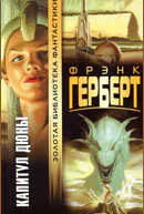 Капитул Дюны