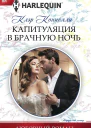 Капитуляция в брачную ночь