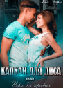 Капкан для Лиса или Игра без правил
