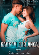 Капкан для Лиса или Игра без правил