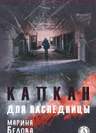 Капкан для наследницы