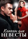 Капкан для невесты СИ