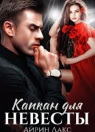 Капкан для невесты СИ
