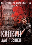Капкан для пешки