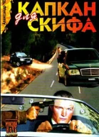 Капкан для Скифа